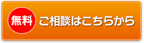 ご相談はこちらから