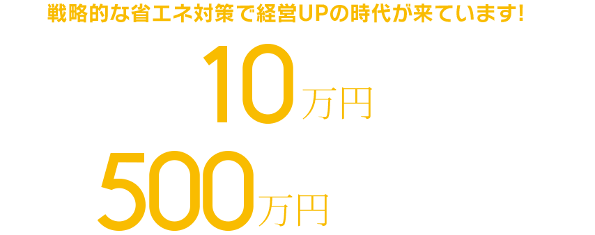 戦略的な省エネ対策で経営UPの時代が来ています!