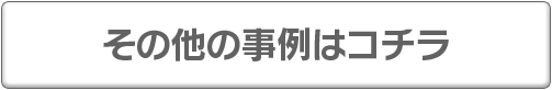 その他の事例はコチラ